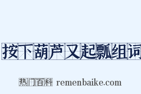 按下葫芦又起瓢组词是什么意思的图片